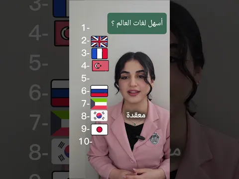 10 easiest languages ​​to learn, أسهل 10 لغات للتعلم