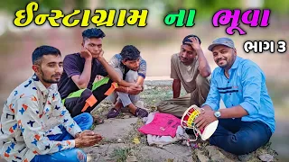 ઈન્સ્ટાગ્રામ ના ભૂવા 3||દેસી કોમેડી||Suresh Thakor||mansukh Thakor||sanjay gadhavi||chirag Thakor||