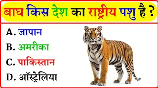 Basic GK in Hindi || Some important general knowledge related to our country || India GK in Hindi