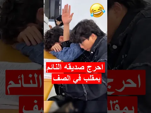 نادت المعلمة عليه وهو نائم في الصف لكن صاحبه عمل شي جعل الصف يضحك😂 #short #shortvideo #shortsviral