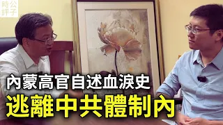 我經歷了中共體制內的黑暗爭鬥！前內蒙古高官杜文現身說法，如何成為胡錦濤接班人胡春華的替罪羊！（上）