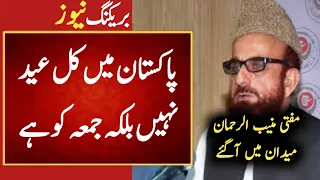 Mufti Mumeeb ur Rahman Latest Statement about Eid ul Fitr 2021 in Pakistan