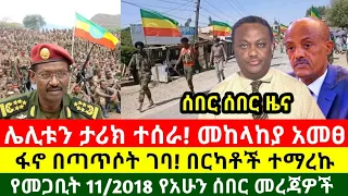 Ethiopia አርብ መጋቢት 11/2018 ዓ.ም የአሁን መረጃዎች!|Anchor Media|Ethiopian news|Messay Mekonen