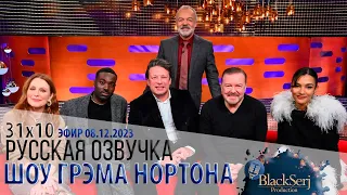 ДЖУЛИАНА МУР, ПААПА ЭССЬЕДУ, ДЖЕЙМИ ОЛИВЕР, РИКИ ДЖЕРВЕЙС [s31e10] | ШОУ ГРЭМА НОРТОНА