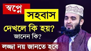 🔴 স্বপ্নে সহবাস করতে দেখলে কি হয়? আসুন জানি-.-🔴ড.মিজানুর রহমান আজহারি🔴