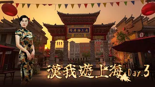 🔴 LIVE【漢我遊上海】DAY 3｜早上好中國 ! 朱家角一日遊