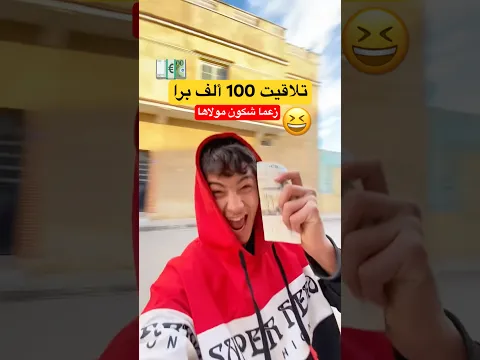 تلاقيت 100 ألف 🤣💶 #dz #اكسبلور #fry #ضحك #algeria #funny #مقلب #comedy #challenge #food