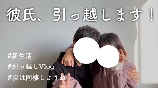 【Vlog】愛の重い彼女が彼氏の引っ越しのお手伝いをしに行った【カップル日常】