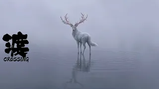 《渡》