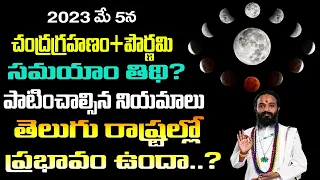 మే 5న చంద్రగ్రహణం+పౌర్ణమి|| 5 May Chandra Grahanam Time ||5 May 2023 Chandra Grahan Telugu
