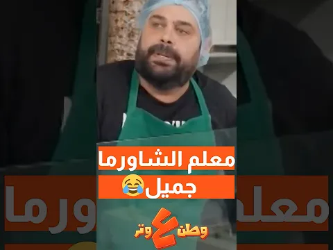 😂🤣 معلم الشاورما الكبير جميل!