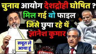 जिस फाइल को तीन महीने से छिपा रहा था चुनाव आयोग वो बाहर आ गई है