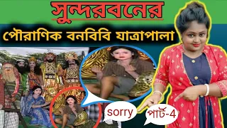 সুন্দরবনের শ্রেষ্ঠ পৌরাণিক বনবিবি যাত্রাপালা। Part-4 @actor pampa  #bengali #samajik