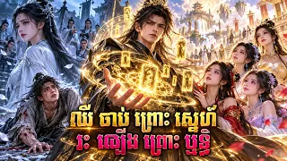 រឿង ឈឺចាប់ព្រោះស្នេហ៍ រះឡើងព្រោះឬទ្ធិ
