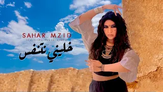 Sahar Mzid - Khalini netnafes  [Official Music Video] -خليني نتنفس