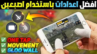 افضل اعدادات فري فاير بإستخدام اصبعين | اعدادات فعاله ..!