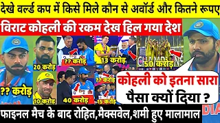 World Cup फाइनल मैच के बाद इन खिलाड़ियो को मिले यह अवॉर्ड और इतने रुपए,Kohli हुए मालामाल,Rohit दंग