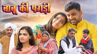 बाप की पगड़ी हरियाणवी शार्ट फिल्म Love Story || Yug Films