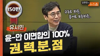 [유시민의 대선 예측] 유시민 "윤석열-안철수, 이면합의 당연히 있다"
