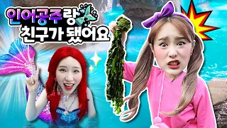 지니 집에 진짜 인어공주가 산다면?! Mermaid in Real life