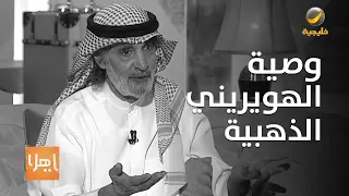 وصية الراحل علي الهويريني الذهبية قبل أن يغادر الحياة