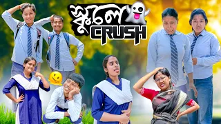 স্কুলে ক্রাশ || School e Crush || Bengali Best Funny Video 2026 || Baccha Party School 