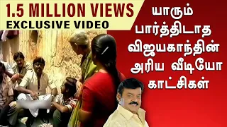 விஜயகாந்த் தனது நண்பர்களுடன் சிரித்து விளையாடும் வீடியோ காட்சிகள்  | VIJAYAKANTH | EXCLUSIVE VIDEO