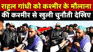 Rahul Gandhi को कश्मीर के मौलाना की कश्मीर से खुली चुनौती