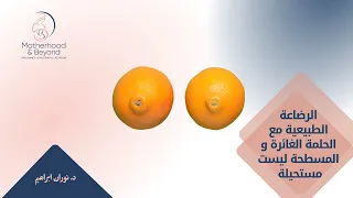-الرضاعة الطبيعية مع الحلمة الغائرة و المسطحة ليست مستحيلة 🤱