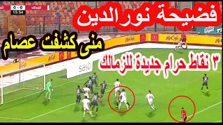 فضيحة نورالدين| 3 نقاط حرام للزمالك| منى كشفت عصام| صفارة البنا والطموح| جوازة العجوز