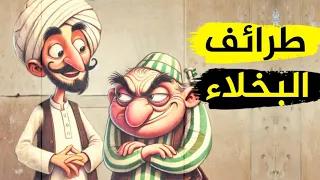 أقوى الردود المفحمة وأجمل طرائف العرب ونوادرهم طرائف البخلاء والمتطفلين 