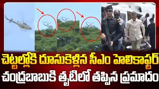 చెట్టల్లోకి దూసుకెళ్లిన సీఎం చంద్రబాబు హెలికాఫ్టర్😱😱 | CM Chandrababu Helicopter Landing Visuals