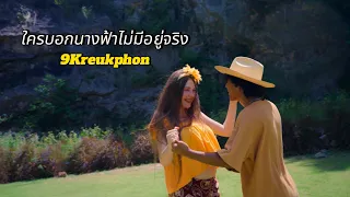 ใครบอกนางฟ้าไม่มีอยู่จริง - 9Kreukphon [Official MV]