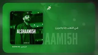 Mister AN - الشامخ | Alshaami5 (Official Lyrics Video)