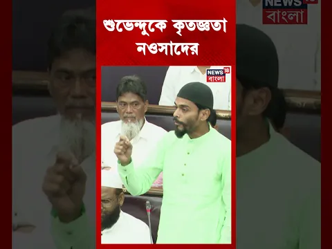 Vidhan Sabha-য় Suvendu Adhikari-কে কৃতজ্ঞতা Naushad Siddiqui-এর #shorts