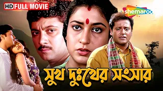 Sukh Dukher Sansar Full HD Movie | সুখ দুঃখের সংসার | Rituparna, Tapash Paul | Bengali Entertainment