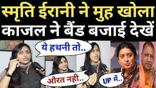UP Election | Smriti Irani | Akhilesh Yadav | CM Yogi | Kajal Nishad | Owaisi | Gorakhpur | PM Modi