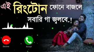 বিশ্বের সেরা রিংটোন আপনার ফোনে সেট করুন যে শুনবে তার গা জ্বলবে! Trending Romantic Flute Ringtone