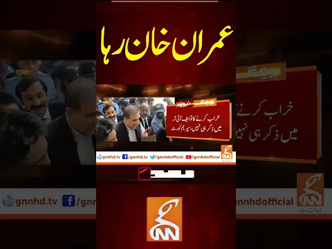 عمران خان رہا  #breakingnews #gnn #gnnnewsupdats
