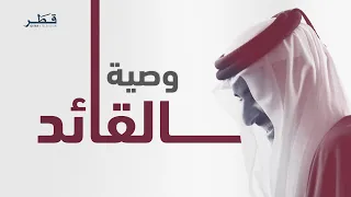 وصية القائد