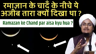 Ramazan ke Chand ke Neche Tara kyu dikha ? | Viral Khabar Islam ki Nazar mai | A M Qasmi
