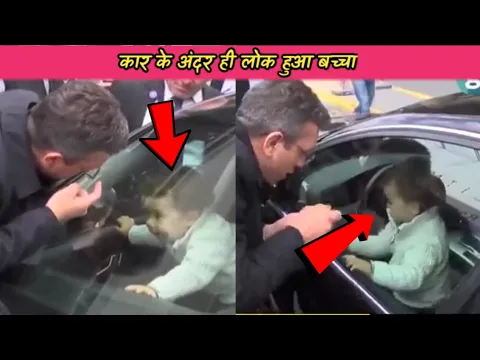#shorts कार के अंदर ही लोक हुआ छोटा बच्चा #child #father #parents #children's