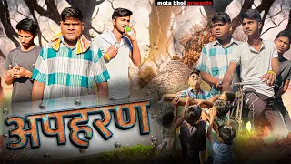 Apharan || अपहरण || Mota bhoi Presents || Short Films