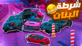 جربعه شرطة البنات بأصغر سيارة في قراند  😱🔥( بالرموت جربعتهم 😂💔)