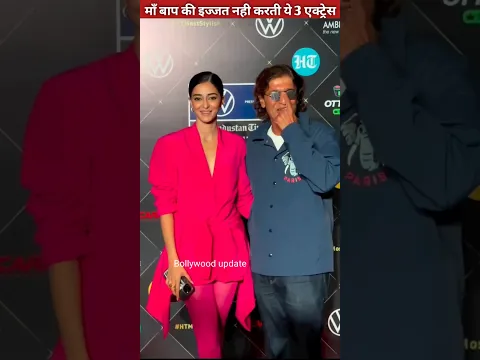 माँ बाप की इज्जत नही करती ये 3 एक्ट्रेस