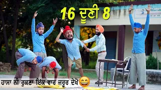 ਹਾਸਾ ਨਹੀਂ ਰੁਕਣਾ ਵੀਡੀਓ ਦੇਖ ਕੇ 😂 ਸੋਲਾਂ ਦੂਣੀ ਅੱਠ | Punjabi Comedy videos |