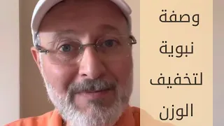 وصفة نبوية لتخفيف الوزن نصح بها أحد الصحابة لا يعلمها الكثير!