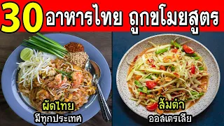 30 อาหารไทย ที่ไม่น่าเชื่อว่า คุณจะสามารถพบได้ทุกที่ทั่วโลก เพราะโดนขโมยสูตรไปขาย (ไม่น่าเชื่อ)