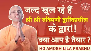 जल्द खुल रहे हैं श्री श्री रुक्मिणी द्वारिकाधीश के द्वार!! क्या आप है तैयार ? #AmoghLilaPrabhu