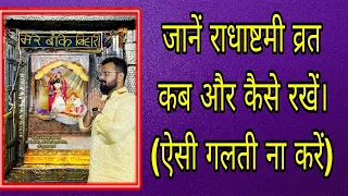 जानें राधाष्टमी व्रत कब और कैसे रखें।(ऐसी गलती ना करें) #bankebihari #radhaashtami  #vrindavan